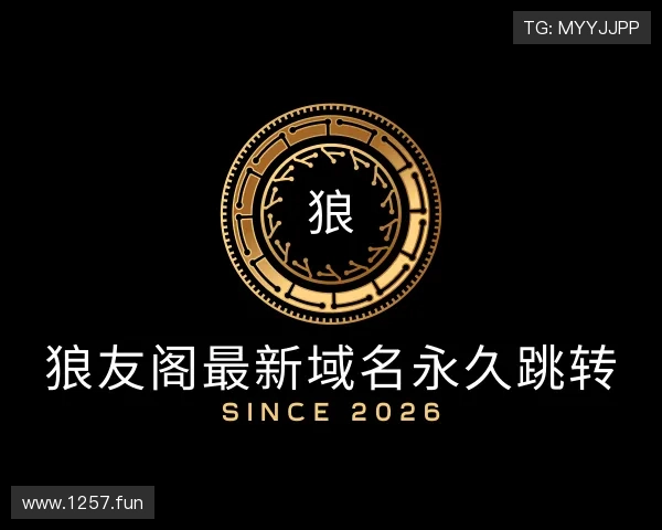 获悉狼友阁最新域名永久跳转