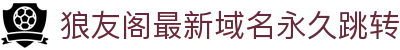 狼友阁最新域名永久跳转 - 请狼友记下永久域名